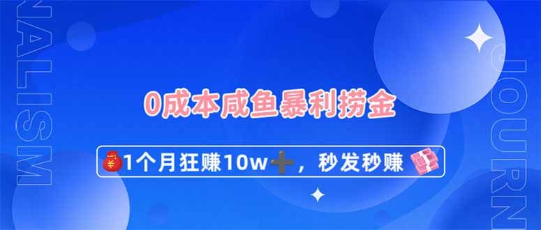 （14257期）0成本闲鱼暴利捞金，1个月狂赚10W+，秒发秒赚新玩法-阿强资源站
