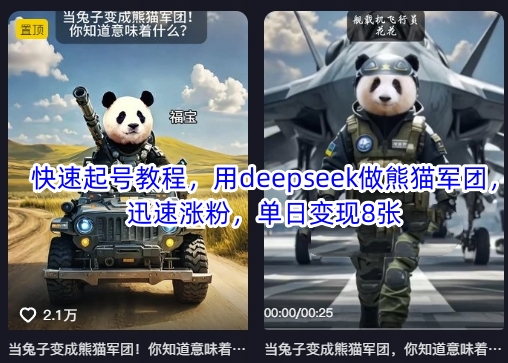 快速起号教程，用deepseek做熊猫军团，迅速涨粉，单日变现8张-阿强资源站
