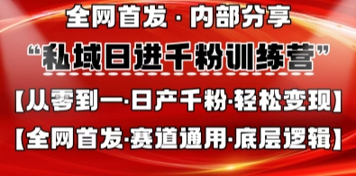 私域日进千粉训练营，全网首发，从0开始带你做好私域，适用于任何赛道，让日产千粉不再是梦-阿强资源站