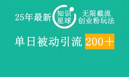 25年最新知识星球无限截流创业粉玩法，单日被动引流创业粉200+-阿强资源站