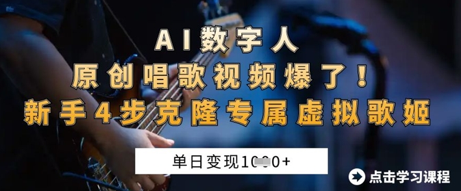 AI数字人原创唱歌视频爆了，单日变现1k，新手4步克隆专属虚拟歌姬-阿强资源站