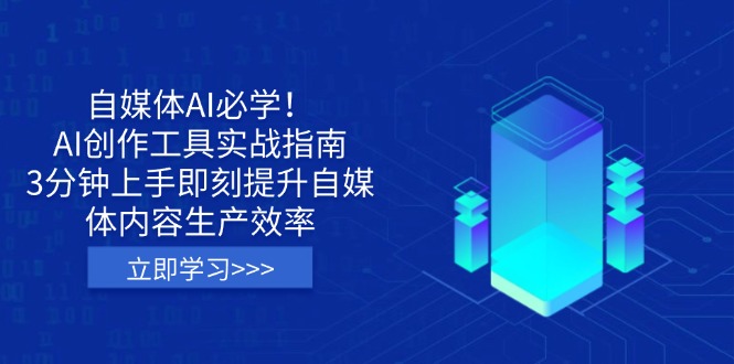 （14156期）自媒体AI必学！AI创作工具实战指南，3分钟上手即刻提升自媒体内容生产效率-阿强资源站