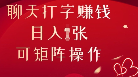 聊天打字挣钱，日入1张，可矩阵操作-阿强资源站