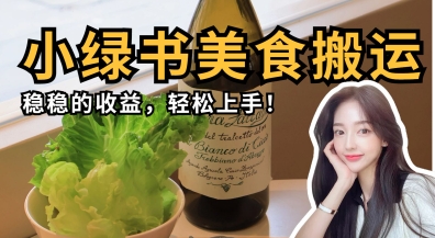 微信小绿书美食搬运，稳稳的收益，轻松上手-阿强资源站