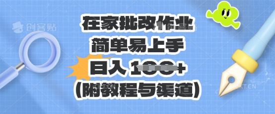 在家批改作业，简单易上手，日入 100+(附教程与渠道)-阿强资源站