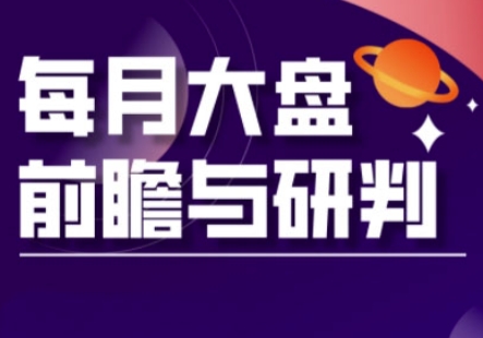 A股板块轮动实战策略与每月大盘前瞻与研判(更新3月)-阿强资源站