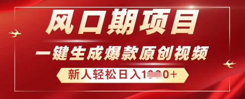 2025年最新风口项目,AI一键生成原创视频,新手小白稳定日入多张-阿强资源站