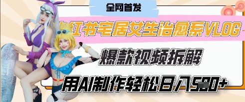 AI“宅居女生的一天”治愈系vlog动画视频，7天长粉破千，单条广告2k+，0成本制作有手就会-阿强资源站
