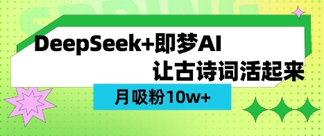 用DeepSeek做AI 古诗词视频，涨粉 10W+(保姆级教程)-阿强资源站