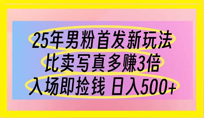 （14219期）25年男粉首发新玩法 比卖写真赚的更多 入场即捡钱 日入500-阿强资源站