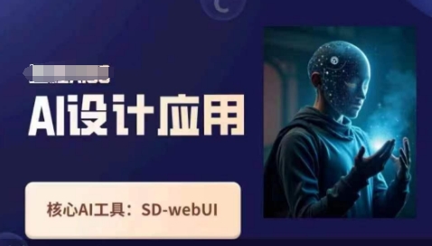 Ai设计应用课，​SD-webui工作原理使用技巧-阿强资源站