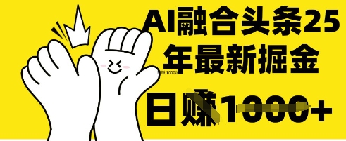 掌握这招:DeepSeek 融合今日头条,一键复制粘贴,日入 1k【揭秘】-阿强资源站