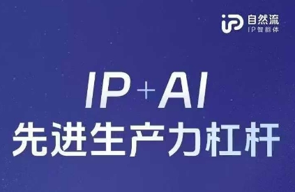 25年自然流AI智能体线下课程,IP+AI先进生产力杠杆(官方笔记+全套课件+完整录音)-阿强资源站