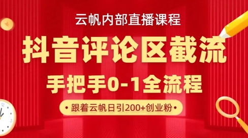 云帆内部直播课·抖音评论区截流流术，精准私信粉丝，单号日引流300+精准创业粉-阿强资源站