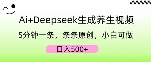 AI+Deepseek生成养生视频，5分钟一条，条条原创，小白可做，日入5张-阿强资源站