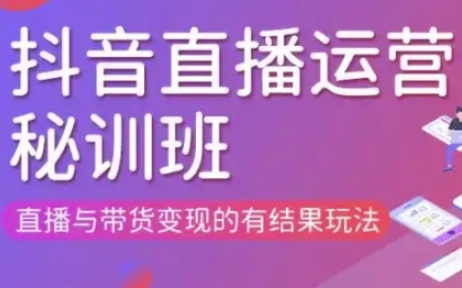 直播运营个体培训(更新3月21-22日现场课),直播与带货变现的有结果玩法-阿强资源站