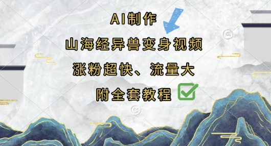 AI制作山海经异兽变身视频，涨粉超快，流量大，附全套教程-阿强资源站