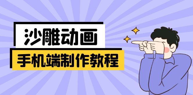 （14157期）手机端沙雕动画制作教程：涵盖软件操作、文案创作、美术设计、动作衔接等-阿强资源站