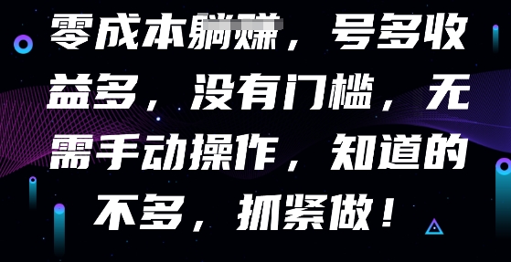 零成本全自动，号多收益多，没有门槛，无需手动-阿强资源站