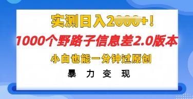 2025抖音1000个野路子信息差最新玩法,一分钟过原创,暴力变现月入几k-阿强资源站