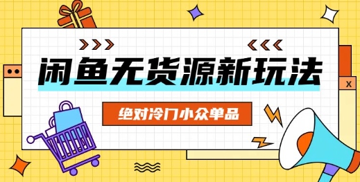 闲鱼无货源冷门单品项目，绝对冷门小众单品-阿强资源站