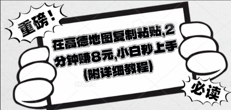 在高德地图复制粘贴，2分钟挣8块，小白秒上手-阿强资源站