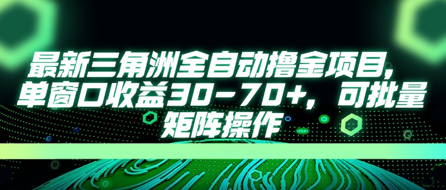 （14191期）最新三角洲全自动撸金项目，单窗口收益30-70+，可批量矩阵操作-阿强资源站