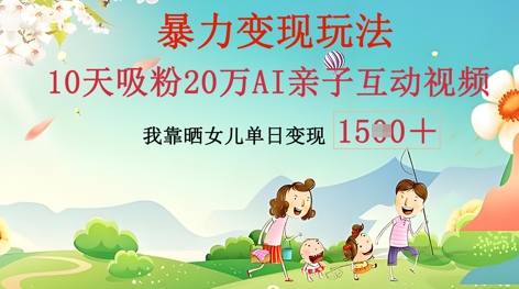 AI亲子互动视频制作：零基础轻松变现，无需复杂技术，小白也能轻松上手-阿强资源站