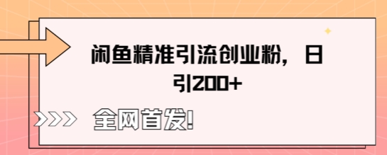 闲鱼精准引流创业粉，轻松日引200+-阿强资源站