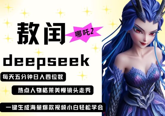deepseek+哪吒2敖润姑姑走秀+爆款视频，起号快，爆款多，每天五分钟，日入四位数-阿强资源站