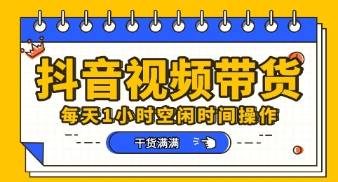 抖音短视频带货赛道,总体来说收益还是比较可观的,一部手机就能操作-阿强资源站