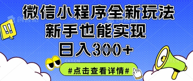 微信小程序全新玩法，新手也能实现日入3张【揭秘】-阿强资源站