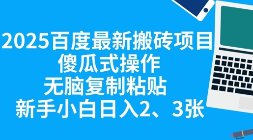 2025百度最新搬砖项目,傻瓜式操作,无脑复制粘贴,新手小白日入2张-阿强资源站