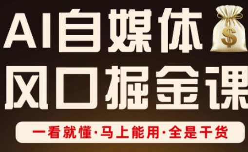 AI自媒体风口掘金课,一看就懂·马上能用·全是干货-阿强资源站