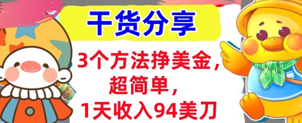 3个方法挣美金,超简单,1天收入94刀,0门槛,干货分享-阿强资源站