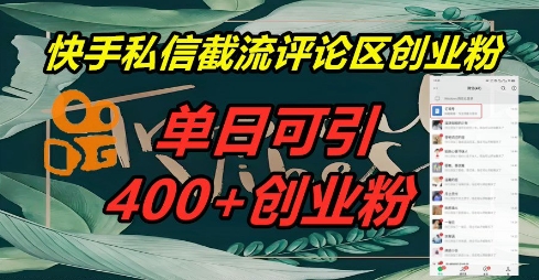 快手私信截流创业粉，一天引流400+-阿强资源站