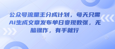 公众号流量主分成计划,每天只需Ai生成文章发布单日变现数张,无脑操作,有手就行-阿强资源站