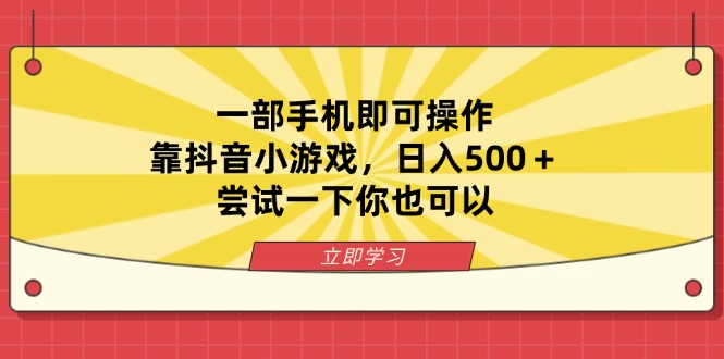 （14206期）一部手机即可操作，靠抖音小游戏，日入500＋，尝试一下你也可以-阿强资源站