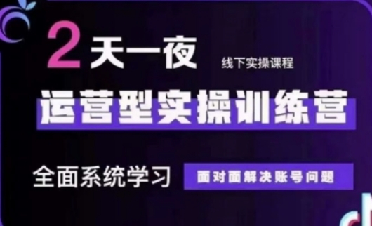 抖音直播运营(第48期+第50期线下课)运营型实操训练营，全面系统学习面对面解决账号问题-阿强资源站