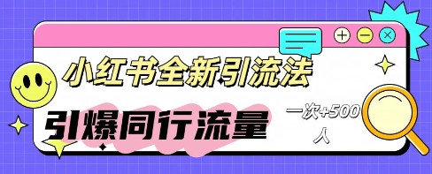 小红书群聊引流:同行流量引爆计划-阿强资源站