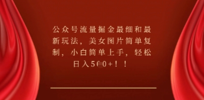 公众号流量掘金最细和最新玩法，美女图片简单复制，小白简单上手-阿强资源站