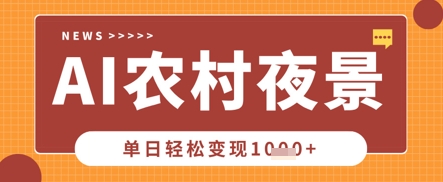 Deepseek制作农村夜景视频，一条视频点赞20W+，单日变现数张-阿强资源站
