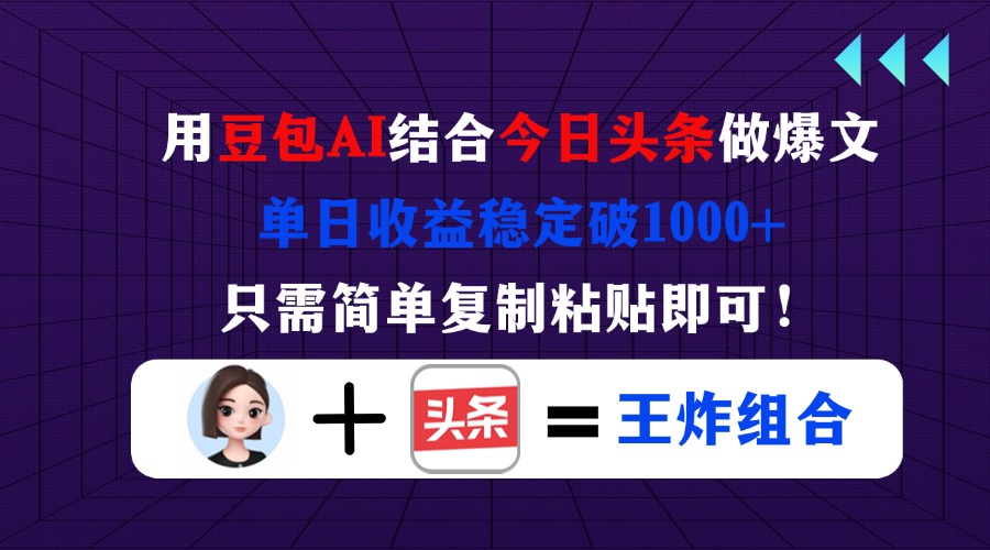 （14334期）用豆包结合今日头条做爆文，单日收益稳定破1000+，只需简单复制粘贴即可！-阿强资源站