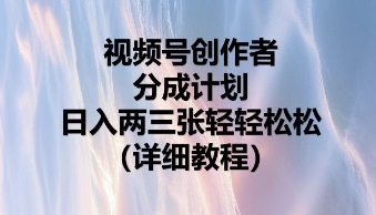 视频号创作者分成计划，日入两张轻轻松松-阿强资源站
