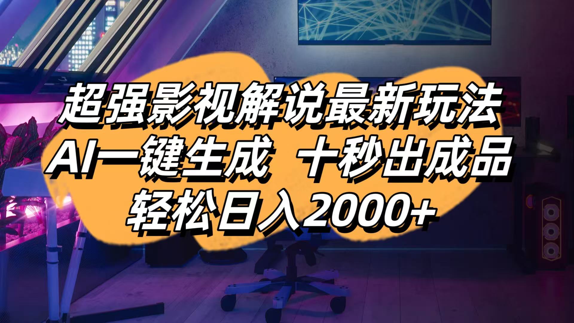 （14341期）影视解说最新玩法,AI一键生成, 十秒出成品, 轻松日入2000+-阿强资源站