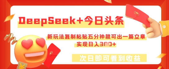 DeepSeek+今日头条，新玩法复制粘贴五分钟就可出一篇文章，实现日入3张-阿强资源站