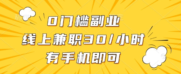 0门槛兼职副业，线上兼职30一小时，有部手机即可【揭秘】-阿强资源站