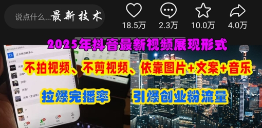 抖音最新视频展现形式，不拍视频、不剪视频、依靠图片+文案助推热门，引爆创业粉-阿强资源站