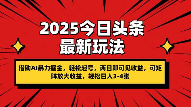 （14306期）2025今日头条最新玩法，借助AI暴力掘金，轻松起号，两日即可见收益，可...-阿强资源站