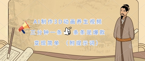 AI制作3D动画养生视频，三分钟一条，条条是爆款，变现简单(附提示词)-阿强资源站